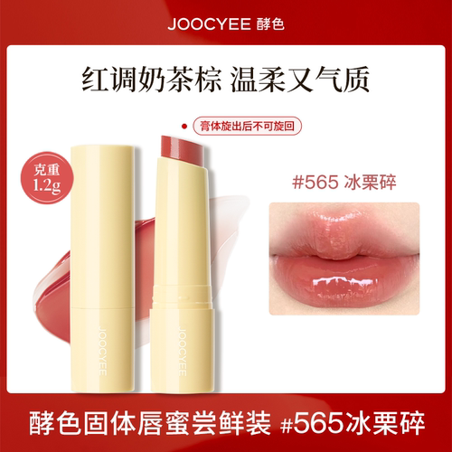 酵色固体唇蜜【#565冰栗碎】1.2g