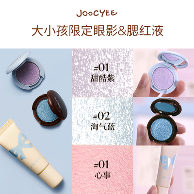 joocyee酵色六一限定单色眼影