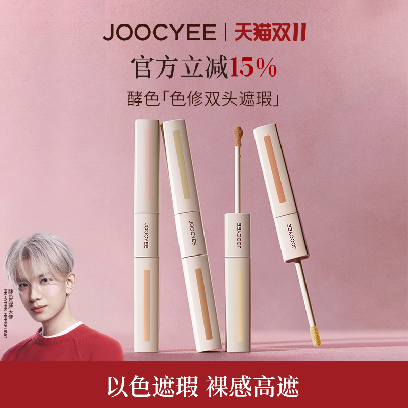 【双11狂欢】JOOCYEE酵色色修双头遮瑕液提亮液膨胀黑眼圈痘印