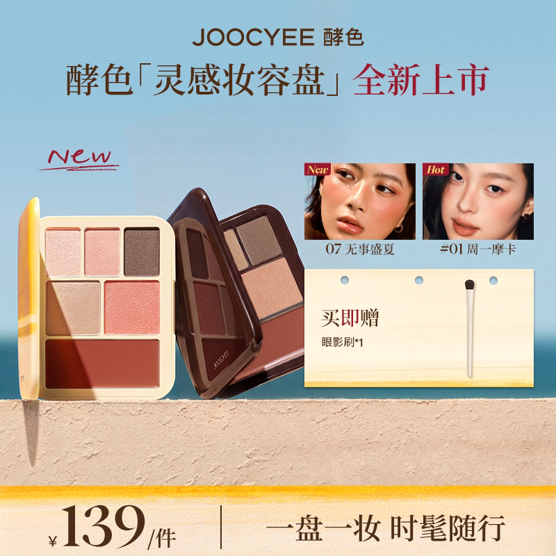 【达人直播间专属】酵色灵感妆容盘多用综合盘腮红眼影口红