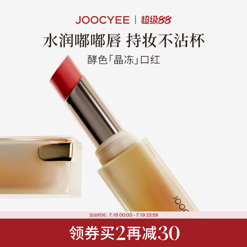 Joocyee酵色唇冻持妆成膜镜面
