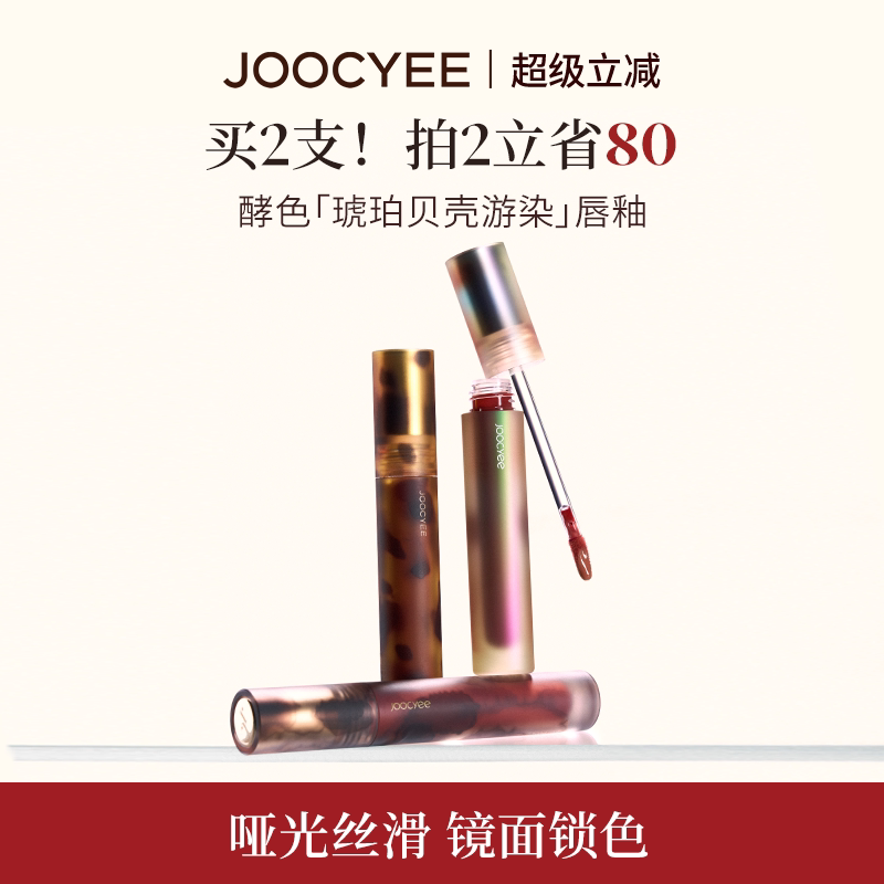 JOOCYEE酵色唇釉唇泥琥珀贝壳镜面哑光唇彩