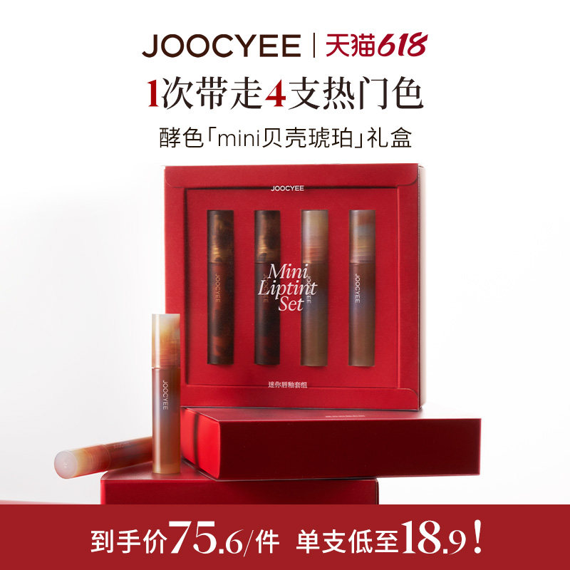 【彩妆礼物】JOOCYEE酵色琥珀贝壳MINI唇釉口红礼盒经典镜雾面