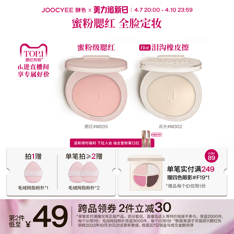 【追新日】Joocyee酵色蜜粉腮红定妆3D高光哑光膨胀提亮302面部亮