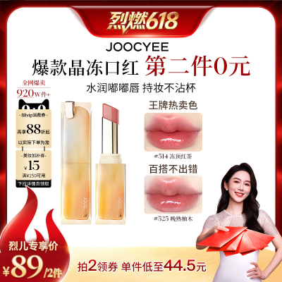 【烈燃618！抢付尾款】酵色晶冻口红镜面滋润水光唇釉达人直播