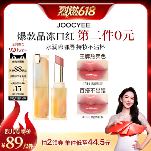 【烈燃618！抢付尾款】酵色晶冻口红镜面滋润水光唇釉达人直播