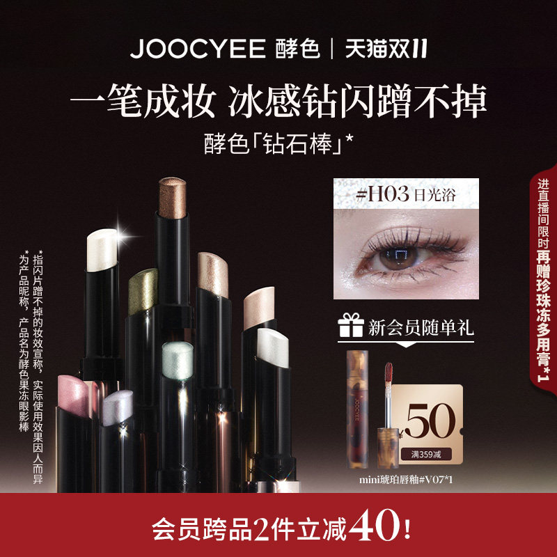 JOOCYEE酵色钻石棒眼影棒单色一抹成型高光棒爆闪提亮持妆