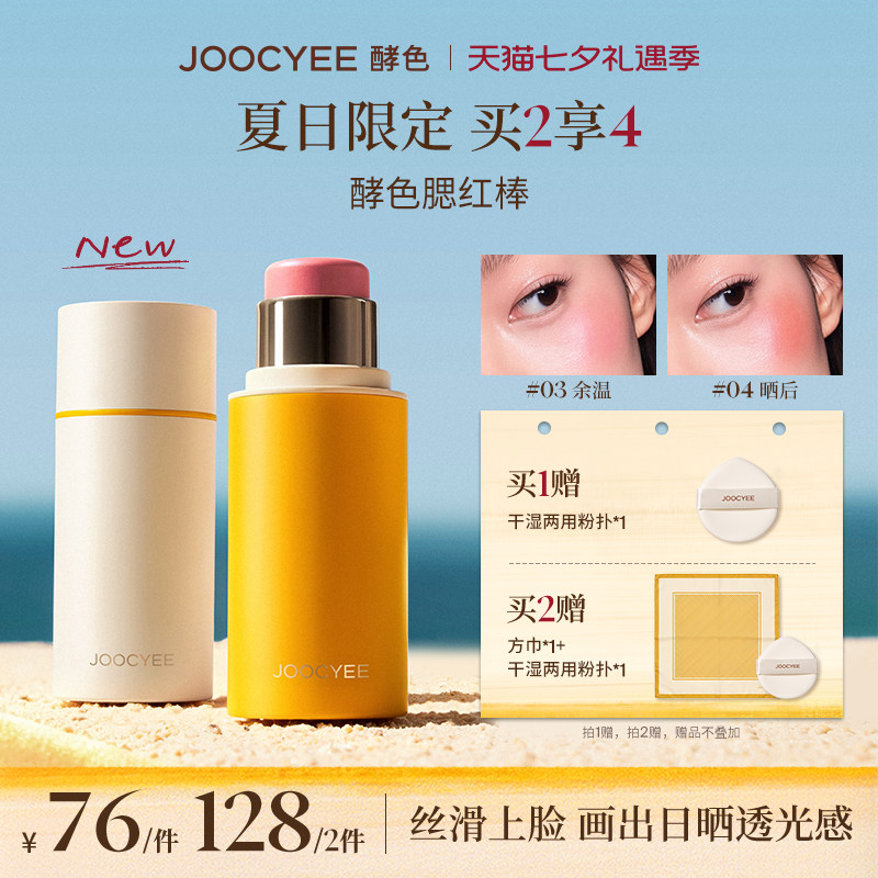 【4号20点付定】酵色夏日系列腮红棒高光棒古铜修颜光泽达人直播