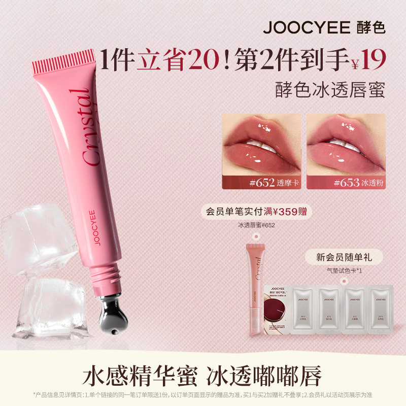 JOOCYEE酵色冰透唇蜜唇釉滋润女