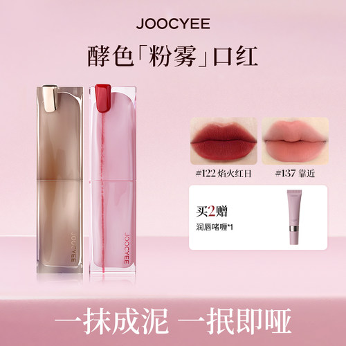 Joocyee酵色哑光系列粉雾口红