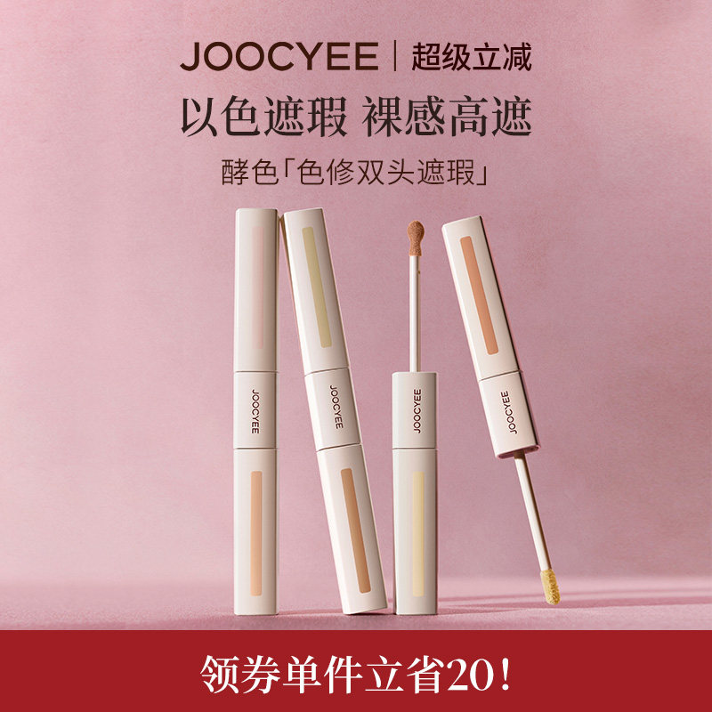 JOOCYEE酵色色修双头遮瑕液提亮液膨胀黑眼圈痘印