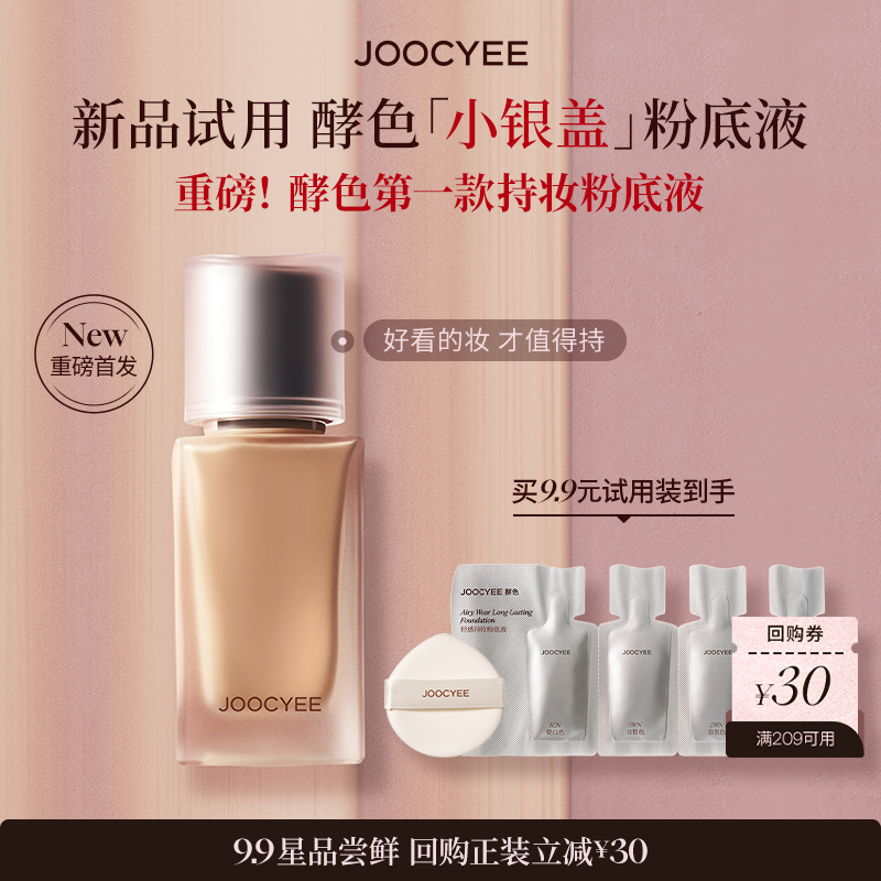 酵色粉底液试用装0.5ml*4+粉扑*1