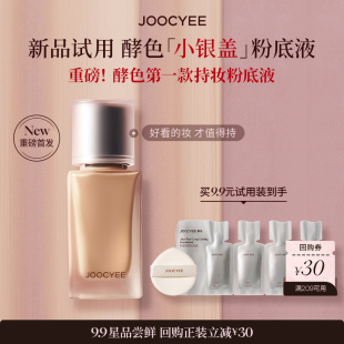 JOOCYEE酵色小銀蓋粉底液試色卡持妝混油皮 9.9嘗鮮