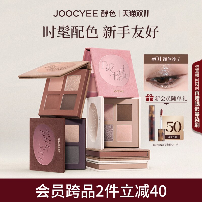 JOOCYEE酵色四色眼影盘大地色日常彩妆修容淡妆腮红烟熏裸色
