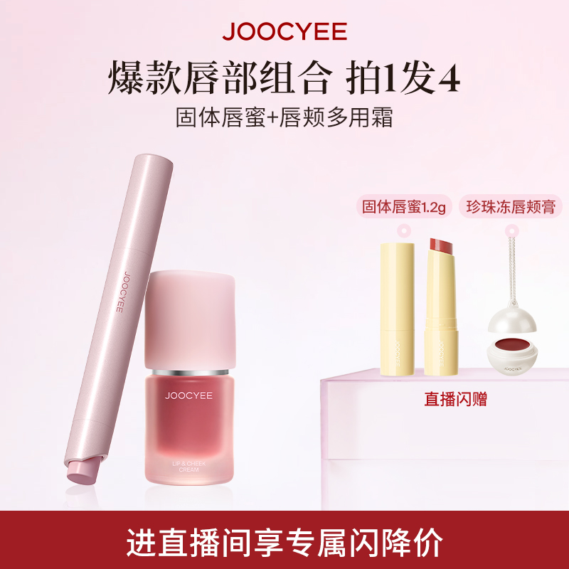 【店播专属】酵色固体唇蜜绒雾多用霜套装氛围感口红唇釉