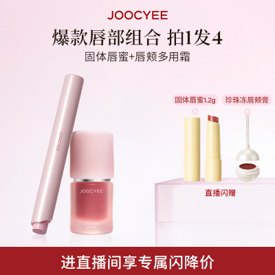 【店播专属】酵色固体唇蜜绒雾多用霜套装氛围感口红唇釉