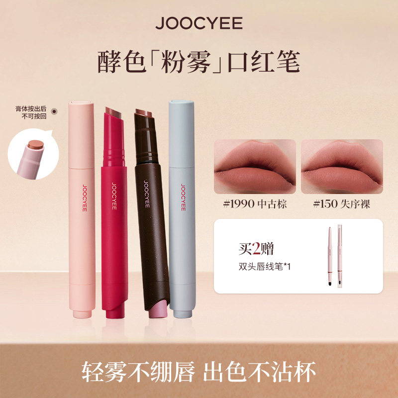 【达人专属】Joocyee酵色粉雾口红笔唇膏哑光雾面棕色系口红