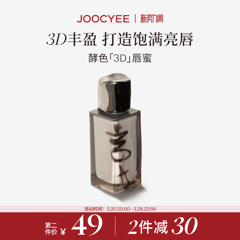 【欧阳娜娜同款】Joocyee酵色唇釉605木玫瑰3D唇蜜唇彩镜面水光女
