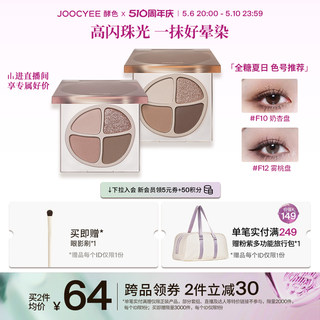 【510周年庆】Joocyee酵色四色眼影盘秋冬珠光哑光裸色腮红易晕染