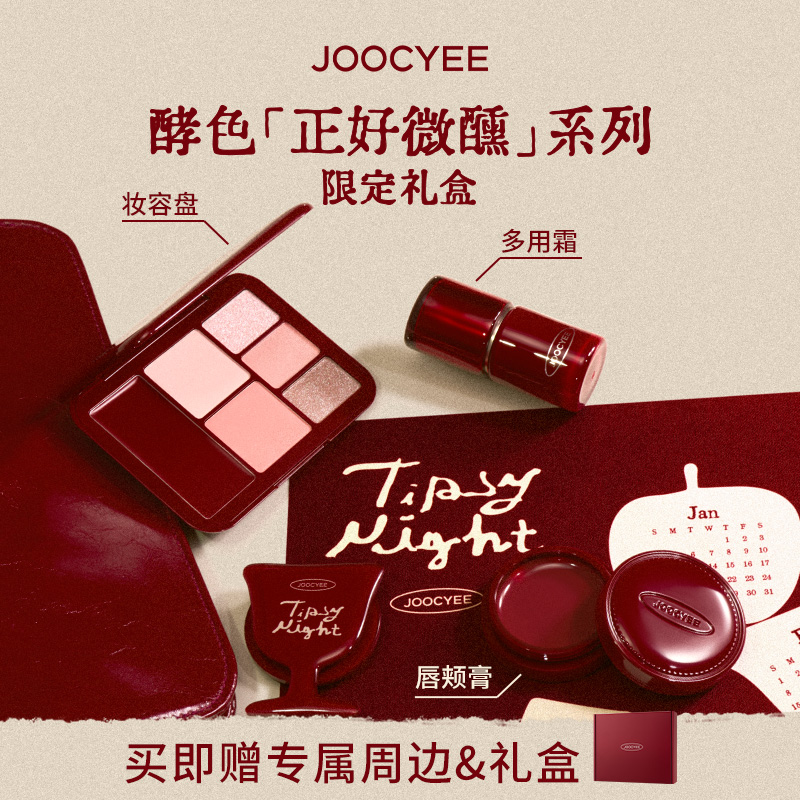 【圣诞礼物】酵色正好微醺礼盒圣诞限定彩妆礼物唇釉腮红眼影
