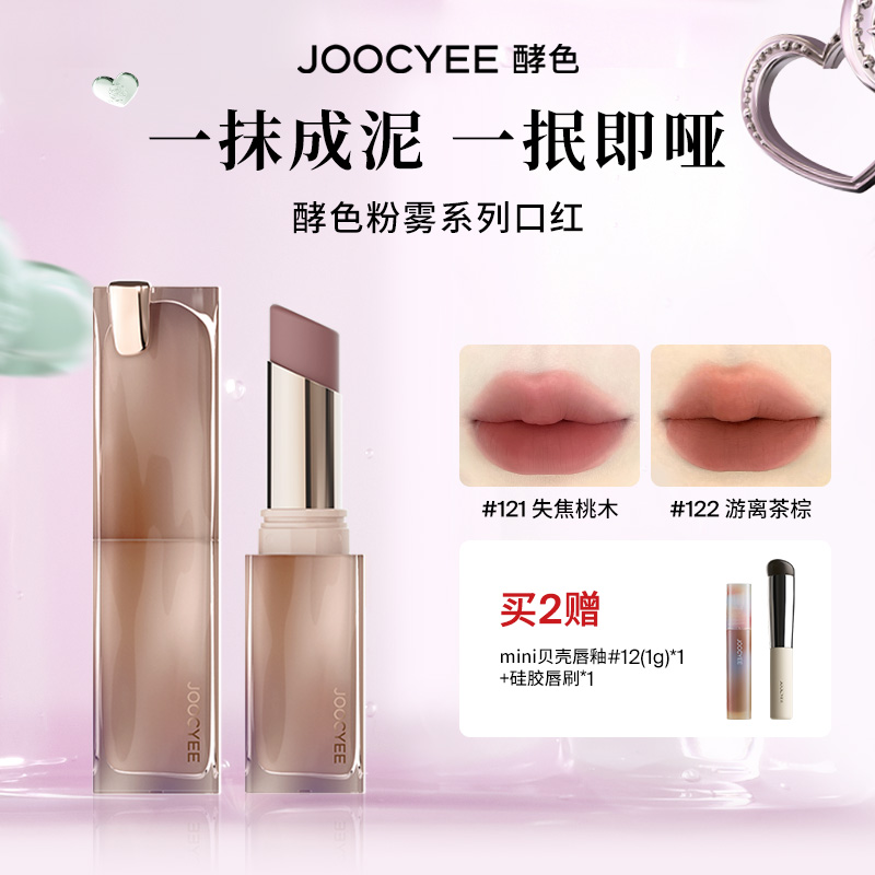 【达人专属】Joocyee酵色粉雾口红哑光显白豆沙雾面素颜复古红ZB 彩妆/香水/美妆工具 唇膏/口红 原图主图