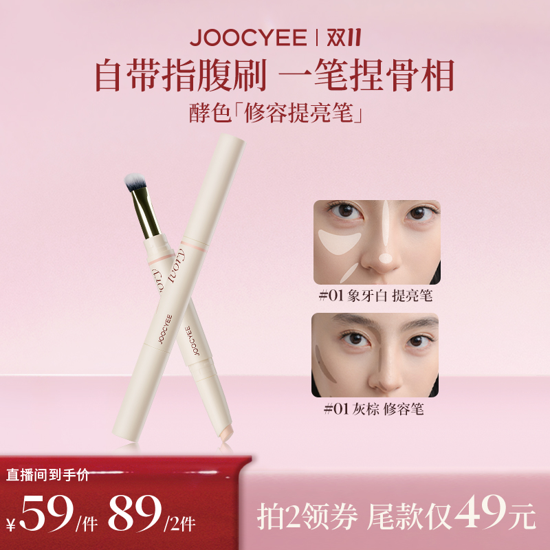 JOOCYEE酵色修容笔双头捏捏阴影