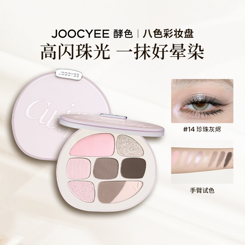 【百亿补贴】Joocyee酵色梦中人八色眼影盘ZB 彩妆/香水/美妆工具 眼影 原图主图