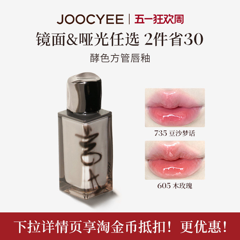 JOOCYEE酵色粉雾唇釉唇泥镜面水唇蜜水光哑光雾面丝绒口红T