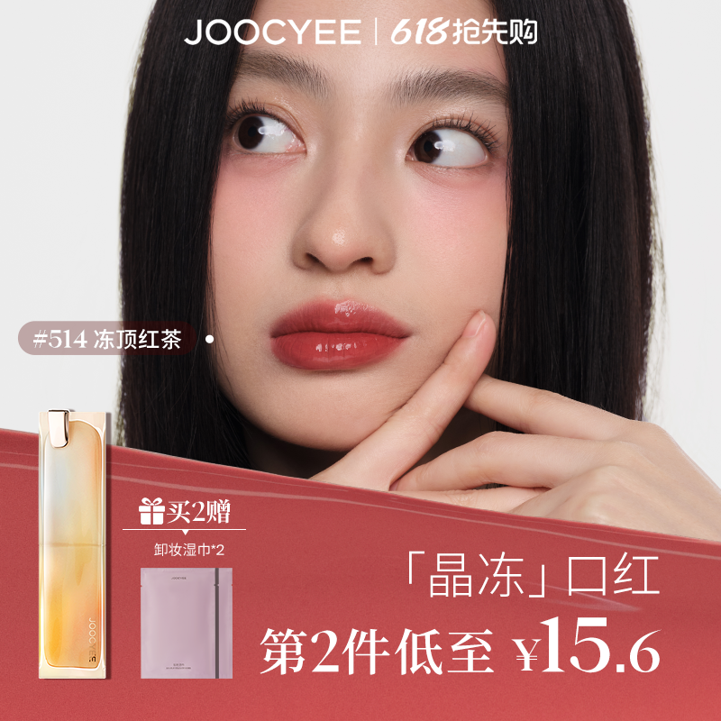 JOOCYEE酵色晶冻口红镜面水光不沾杯滋润唇冻514