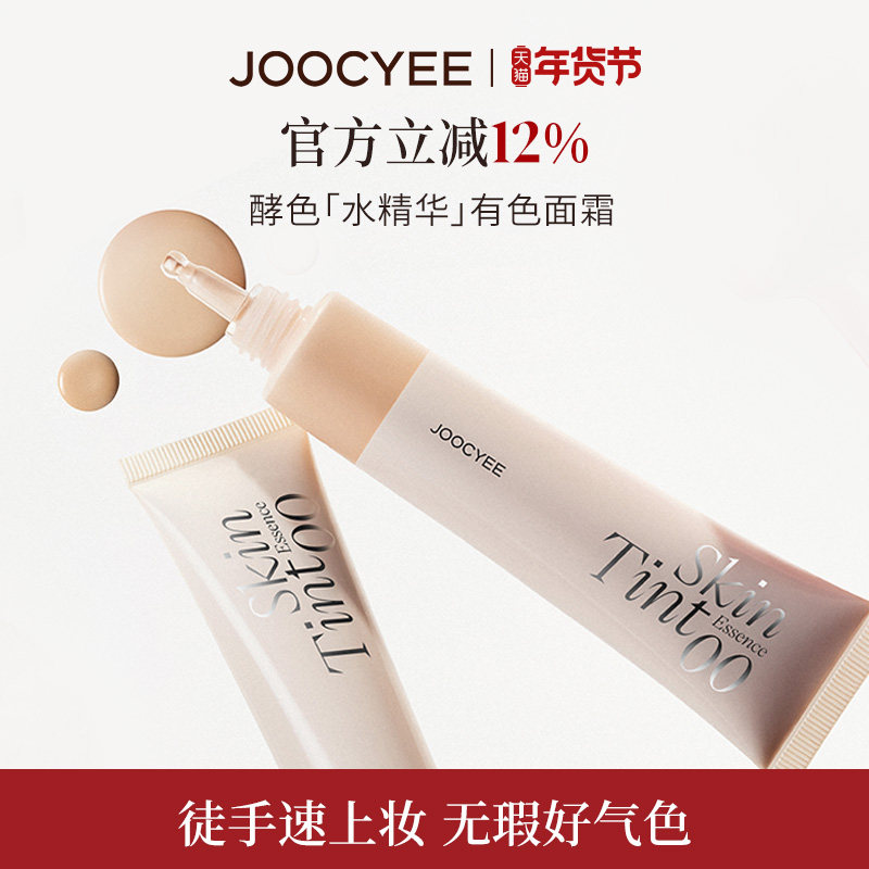 JOOCYEE酵色水精华有色面霜素颜霜遮瑕妆前乳BB隔离,彩妆/香水/美妆工具,隔离/妆前/素颜霜,淘宝优惠券,粉丝福利购,淘宝优惠卷