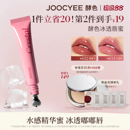JOOCYEE酵色冰透唇蜜唇釉滋润女