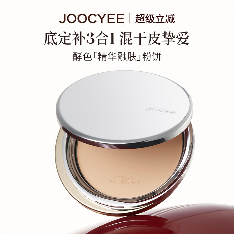 JOOCYEE酵色精华融肤粉饼定妆蜜粉饼持久控油遮瑕