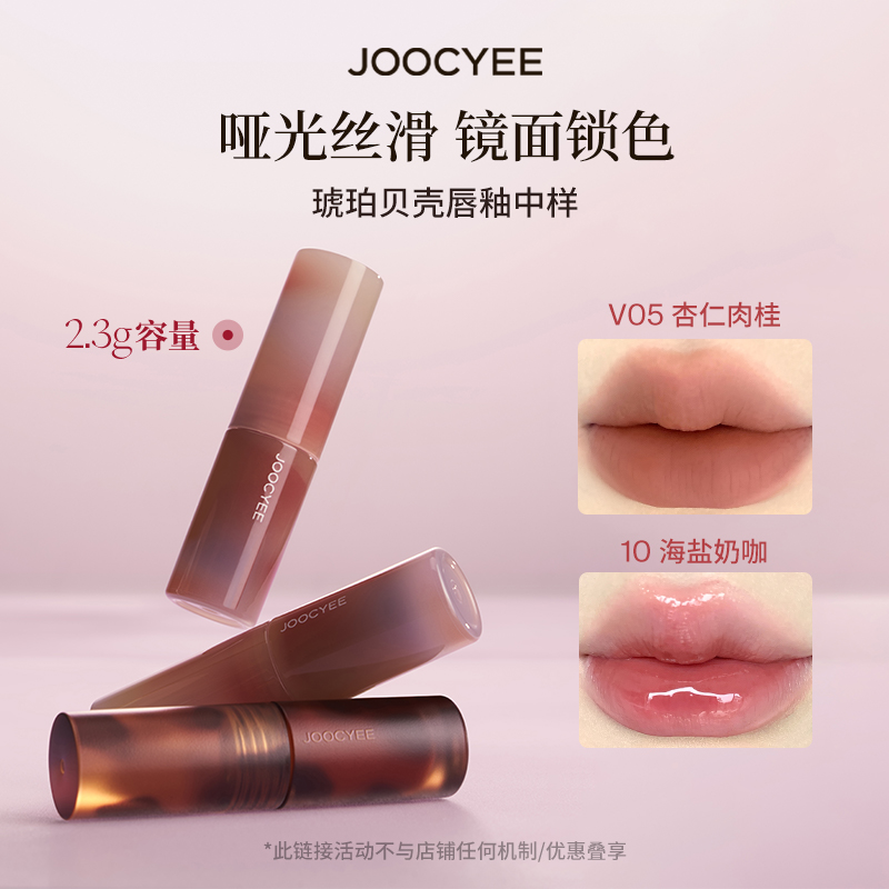 【U先】Joocyee酵色迷你琥珀贝壳唇釉2.3克旅行装 不参与全店满赠