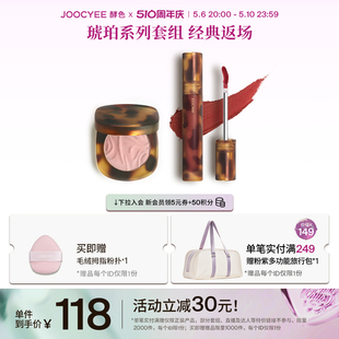 经典 Joocyee酵色琥珀套装 套组哑光 510周年庆 秋冬唇釉腮红经典