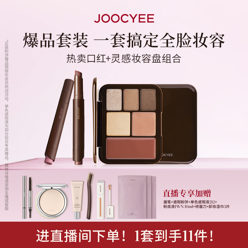 【店播补贴】酵色彩妆套装口红笔妆容盘眼影固体唇蜜唇釉
