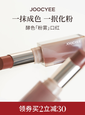 JOOCYEE酵色粉雾口红唇膏哑光雾面素颜淡妆豆沙色秋冬裸色系