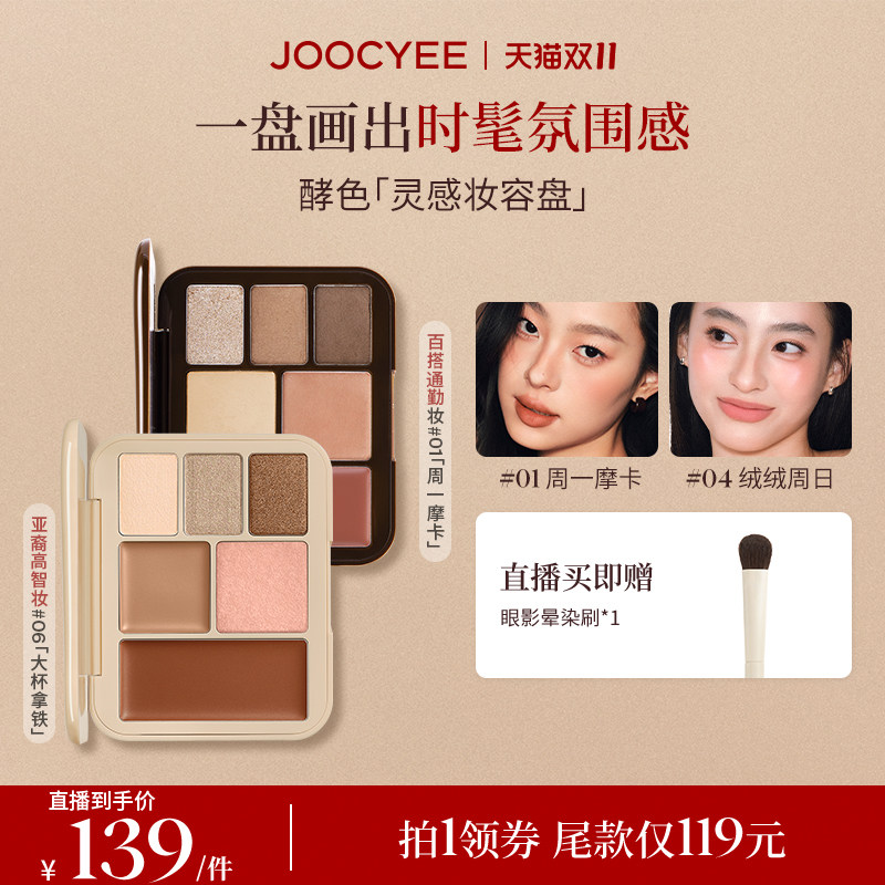 【双11达人直播】JOOCYEE酵色灵感妆容盘多用综合盘腮红眼影口红