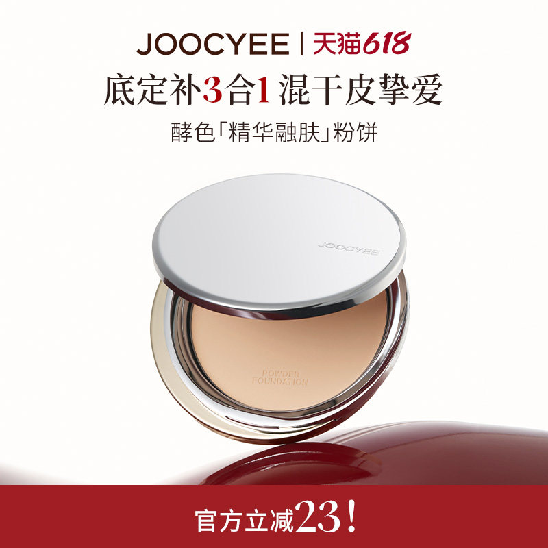 JOOCYEE酵色精华融肤粉饼定妆蜜粉饼10g持久控油遮瑕持妆不暗沉