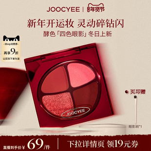 【年货节达人直播间】酵色四色眼影盘秋冬裸色珠光大地微醺