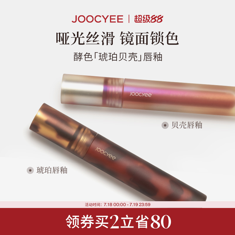 【2件减80】Joocyee酵色唇釉唇泥琥珀贝壳镜面哑光唇彩唇蜜口红T