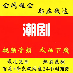 潮剧视频下载潮剧mp4全场戏曲潮剧mp3音频老人看戏机唱戏机大全