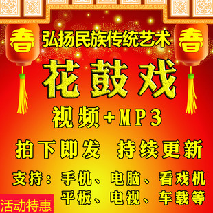 【1807部,324G】湖南花鼓戏视频合集高清mp4看戏机全场下载mp3全