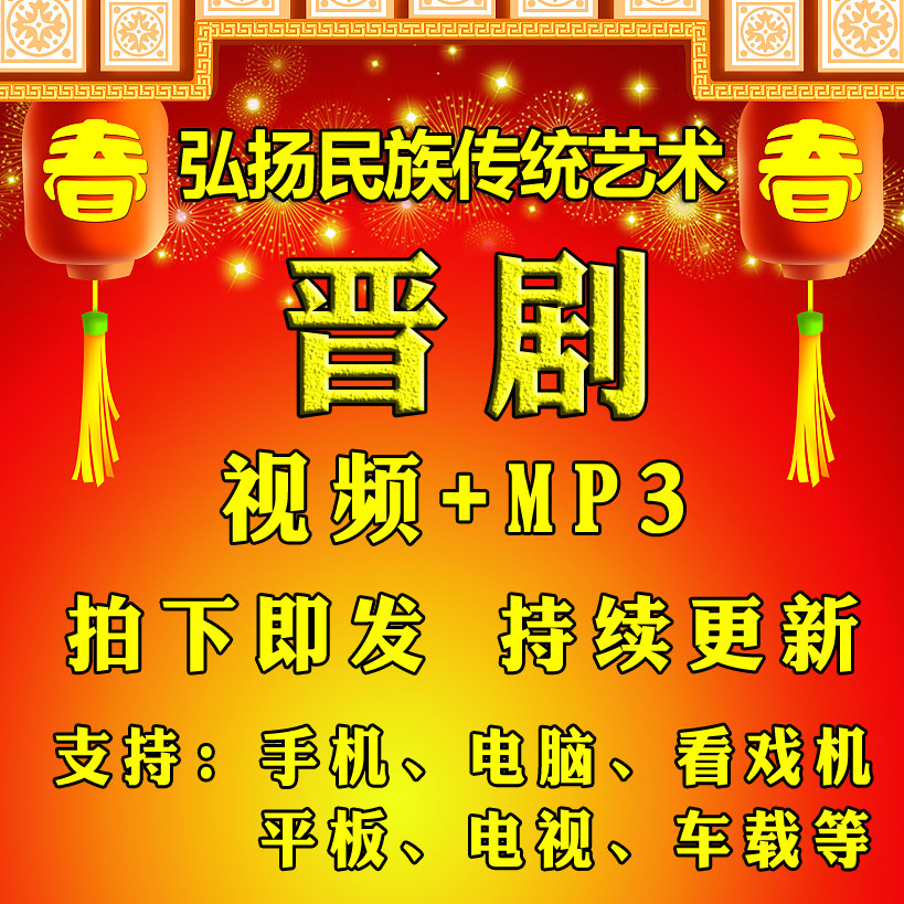 【517部，99G】晋剧视频 唱戏机戏曲卡收音机素材mp3歌曲板胡