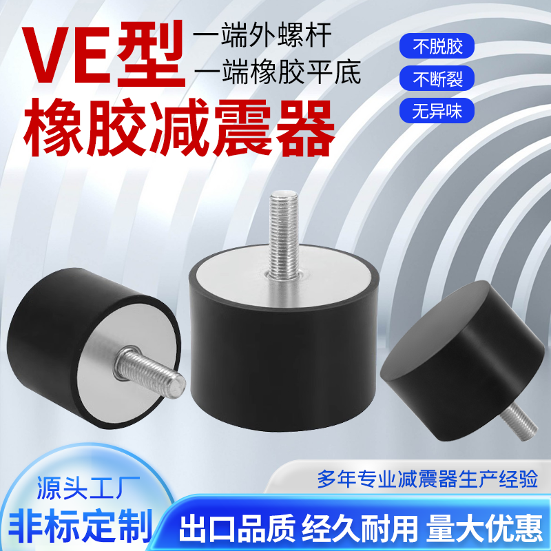 VE橡胶减震器静音缓冲垫机外丝圆形隔振发电机减震脚垫减震器