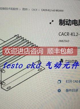 询价FESTO费斯托制动电阻 CACR-KL2-40-W2000 2882343