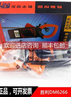 询价胜利 DM6266 数字钳表 钳形电流表 钳形万用表交流1000A钳型