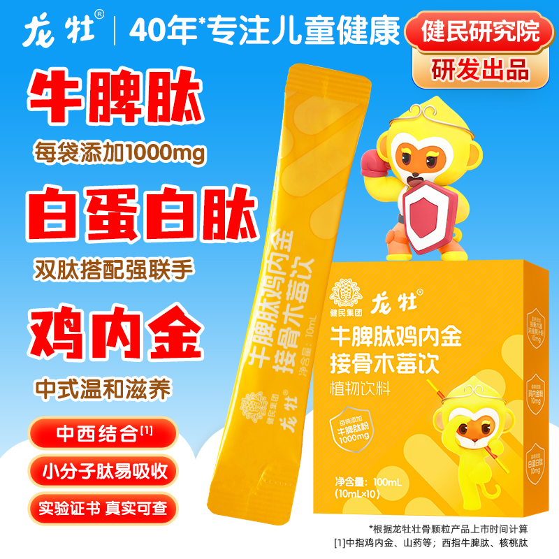 龙牡牛脾肽鸡内金接骨木莓饮儿童