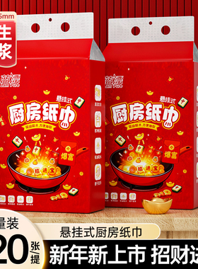 新年装悬挂式厨房纸巾加量装320张原生木浆新年招财红色包装抽纸