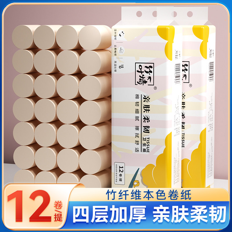 竹纤维本色卷纸12卷装四层加厚家用实惠装卷筒纸亲肤柔韧无芯卷纸