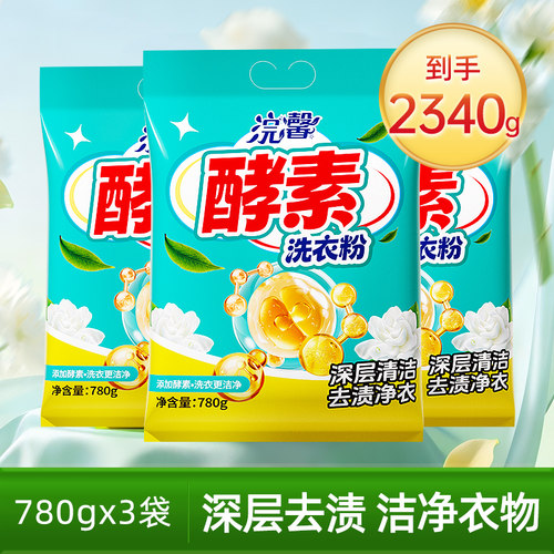 大袋装酵素洗衣粉780g深层清洁去渍净衣不含磷安心洗涤家用洗涤剂